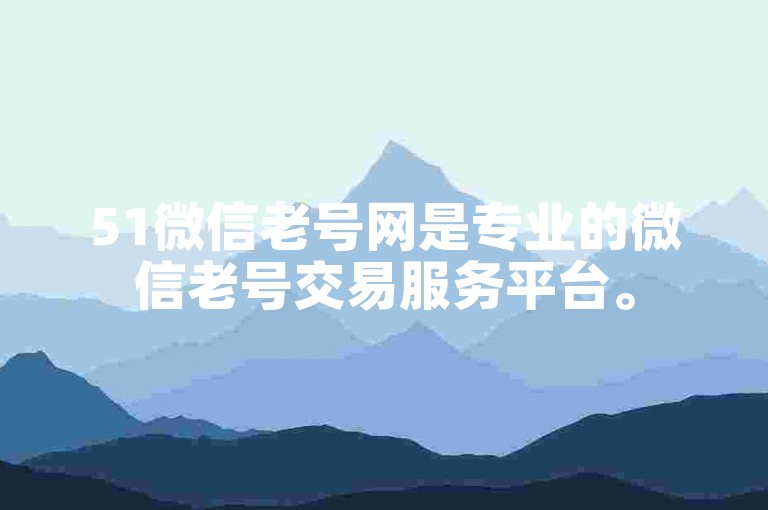 51微信老号网是专业的微信老号交易服务平台。