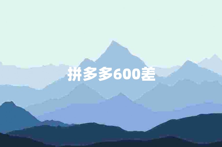 拼多多600差5积分约需多人助力，勿信快手买热度网站微信。