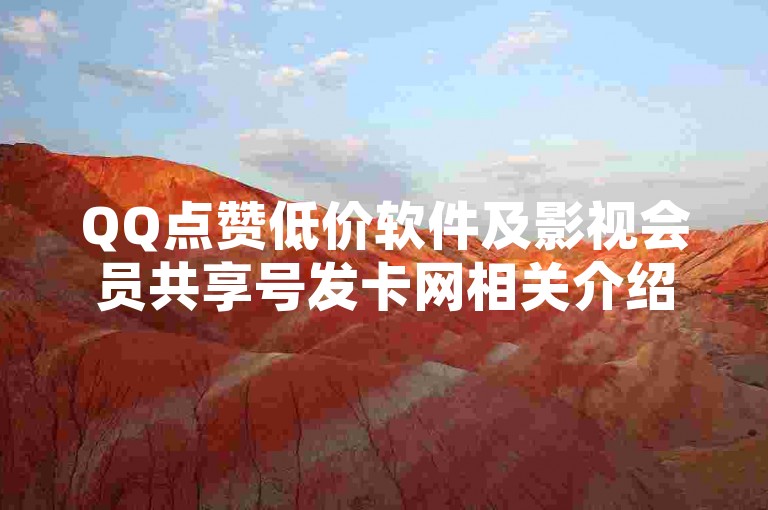QQ点赞低价软件及影视会员共享号发卡网相关介绍，助你了解资源获取途径。
