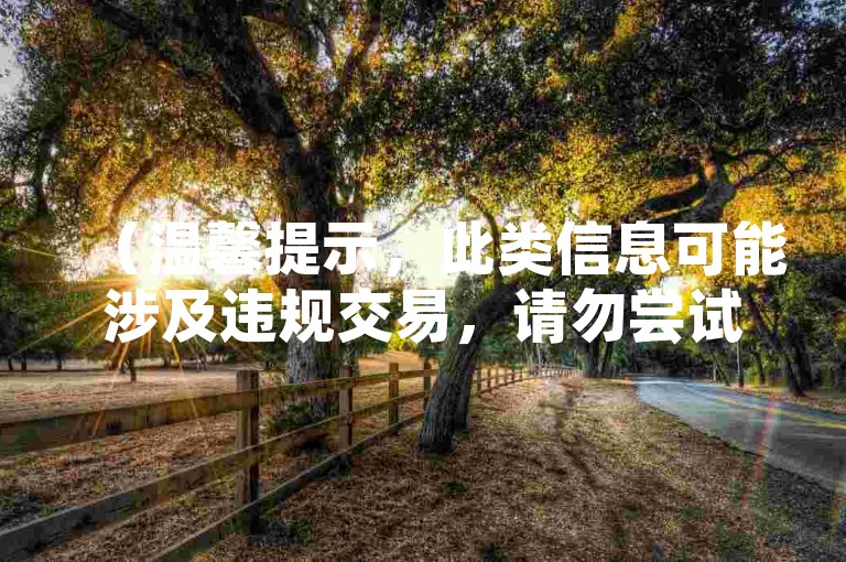 （温馨提示，此类信息可能涉及违规交易，请勿尝试），教程示例，学习正规平台购物流程，保障消费安全与权益。