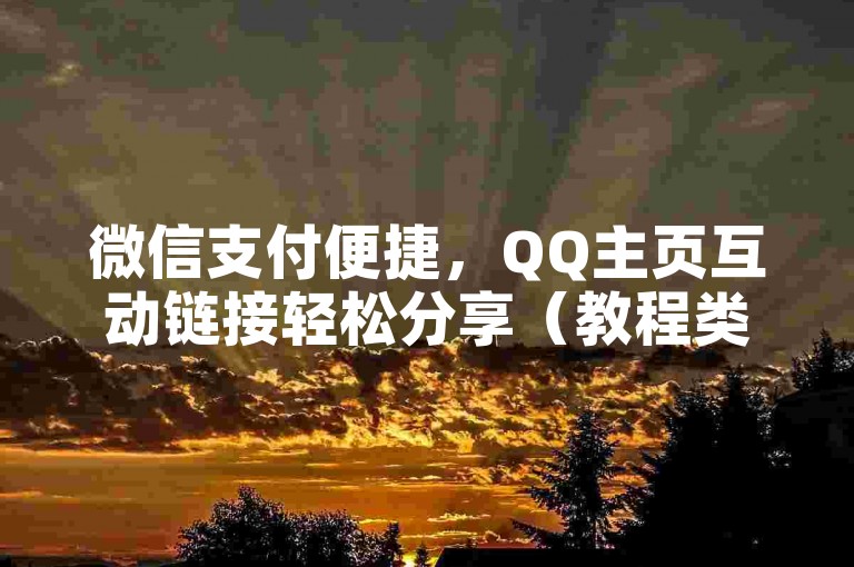 微信支付便捷，QQ主页互动链接轻松分享（教程类）