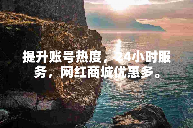 提升账号热度，24小时服务，网红商城优惠多。