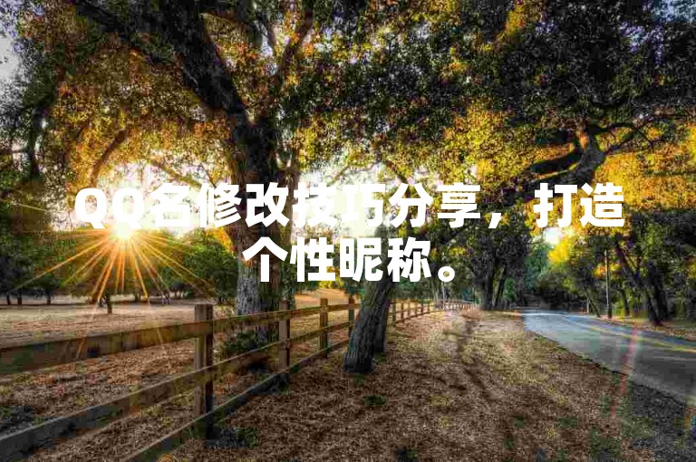 QQ名修改技巧分享，打造个性昵称。