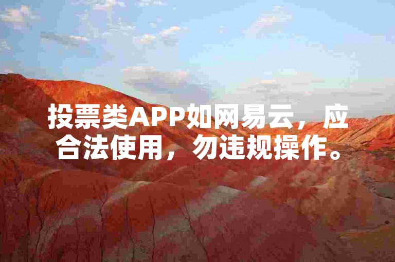 投票类APP如网易云，应合法使用，勿违规操作。