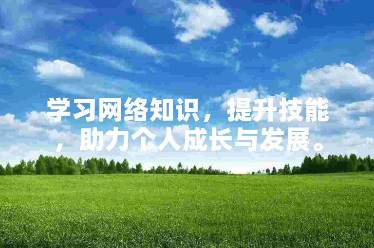 学习网络知识，提升技能，助力个人成长与发展。