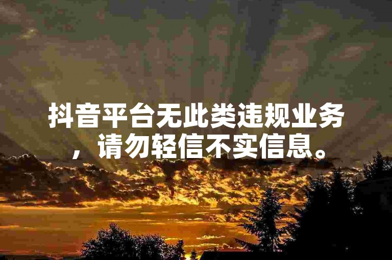 抖音平台无此类违规业务，请勿轻信不实信息。
