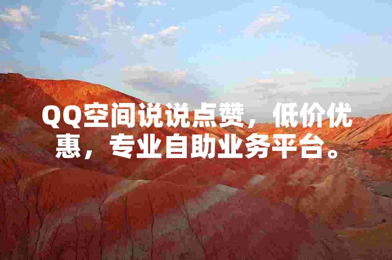 QQ空间说说点赞，低价优惠，专业自助业务平台。
