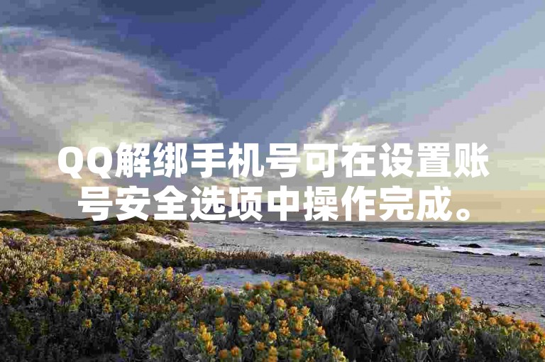 QQ解绑手机号可在设置账号安全选项中操作完成。