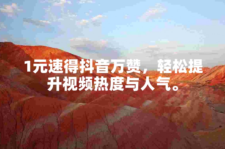 1元速得抖音万赞，轻松提升视频热度与人气。