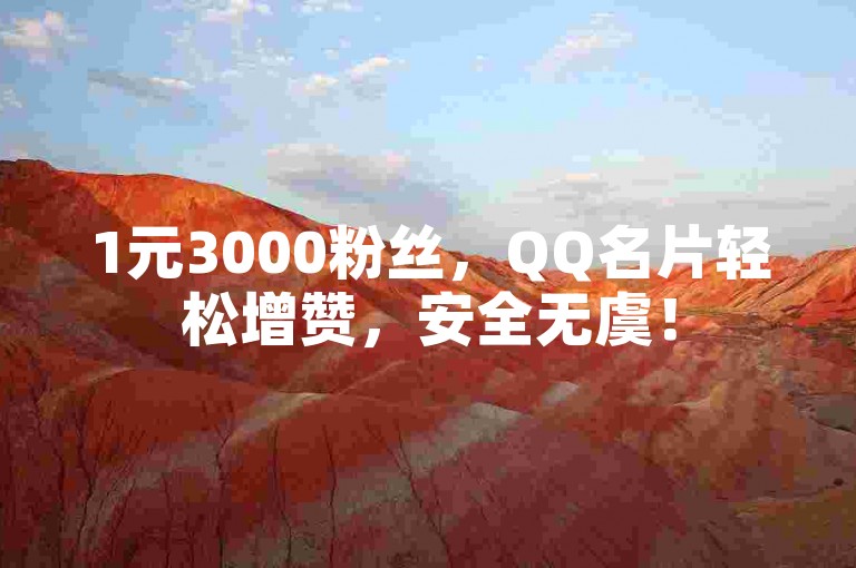 1元3000粉丝，QQ名片轻松增赞，安全无虞！
