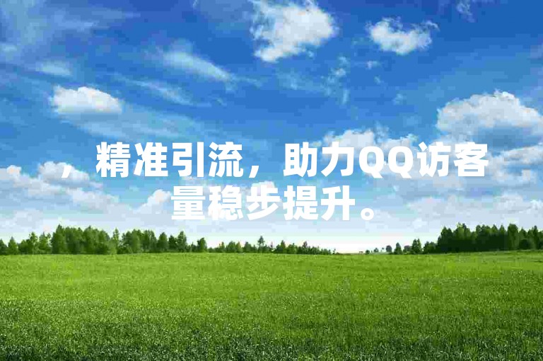 ，精准引流，助力QQ访客量稳步提升。