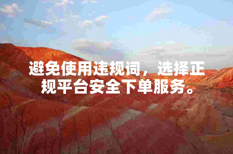 避免使用违规词，选择正规平台安全下单服务。