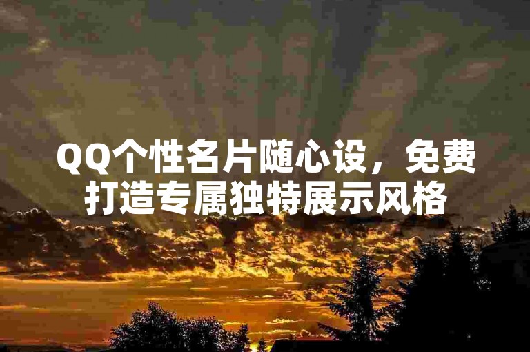QQ个性名片随心设，免费打造专属独特展示风格