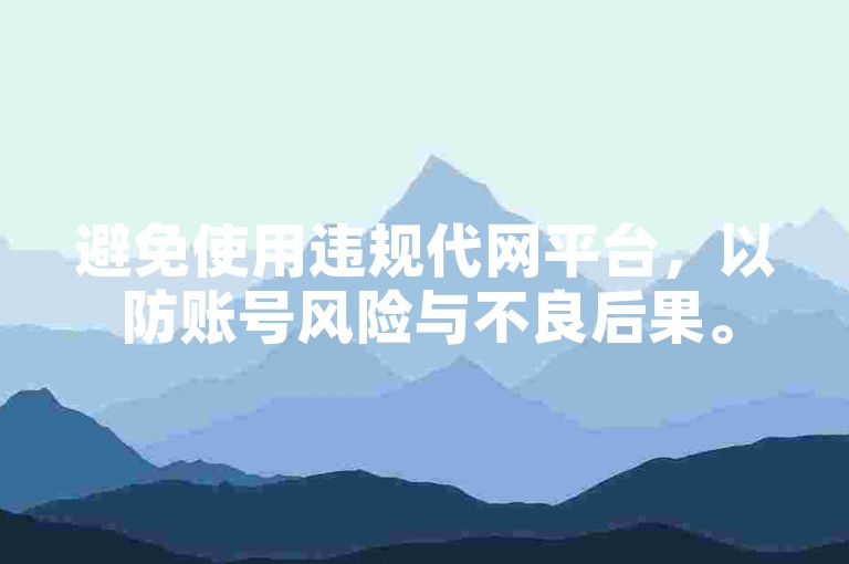 避免使用违规代网平台，以防账号风险与不良后果。