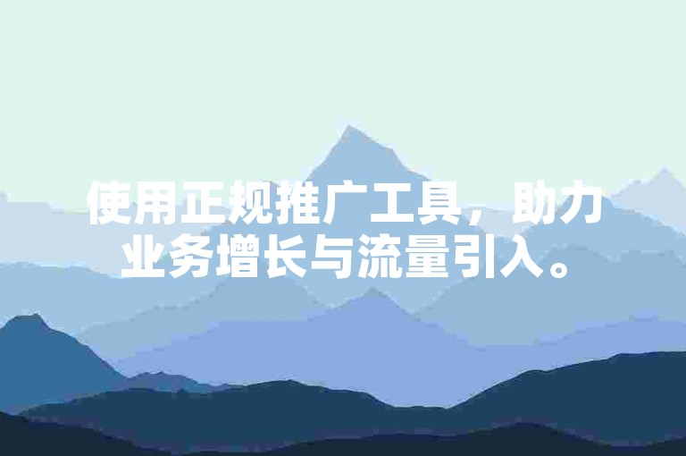 使用正规推广工具，助力业务增长与流量引入。