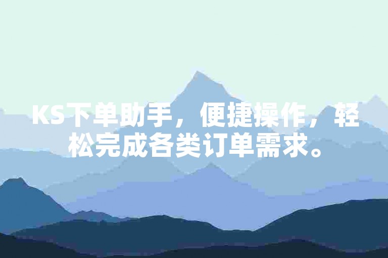 KS下单助手，便捷操作，轻松完成各类订单需求。