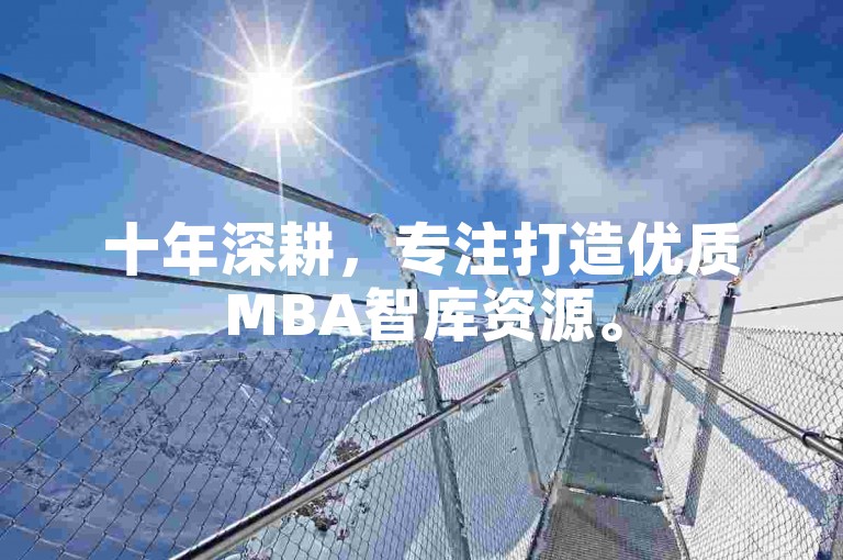十年深耕，专注打造优质MBA智库资源。