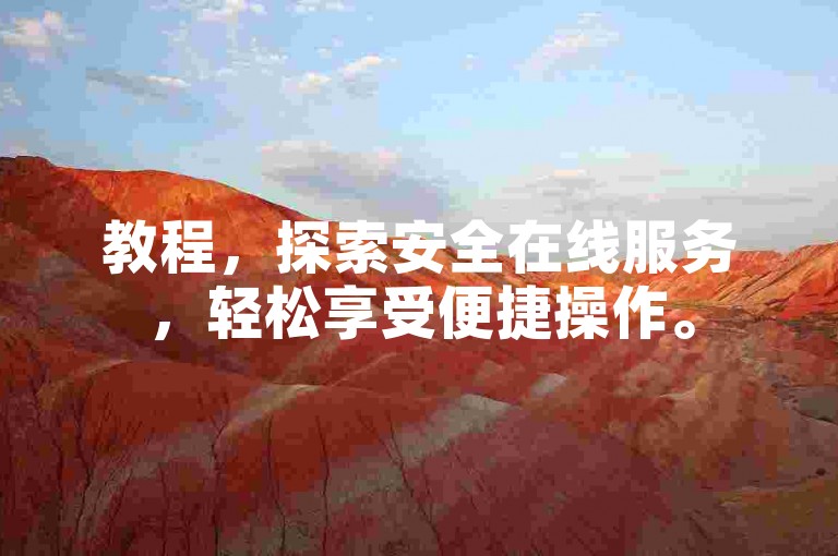 教程，探索安全在线服务，轻松享受便捷操作。