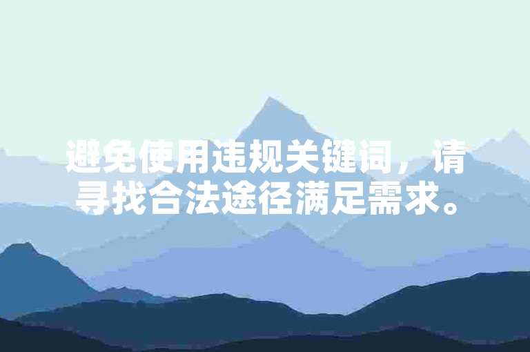 避免使用违规关键词，请寻找合法途径满足需求。