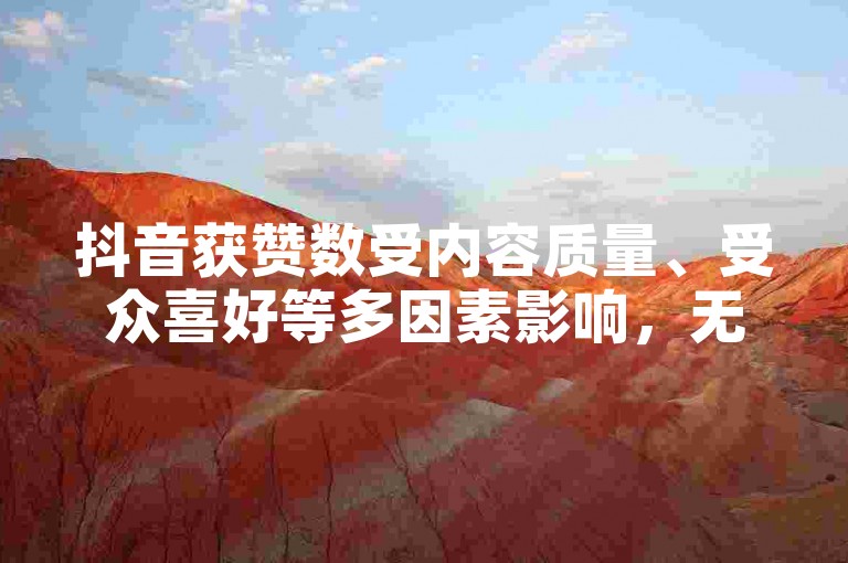抖音获赞数受内容质量、受众喜好等多因素影响，无固定破500赞标准。
