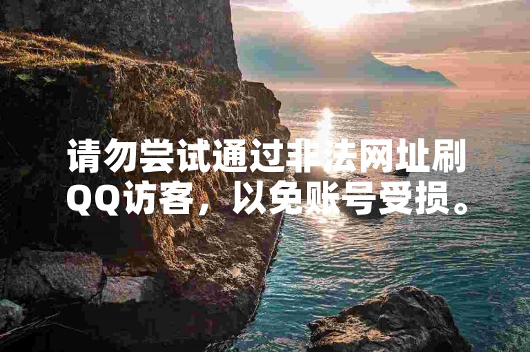请勿尝试通过非法网址刷QQ访客，以免账号受损。
