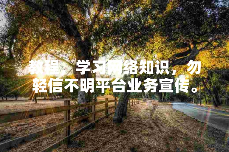 教程，学习网络知识，勿轻信不明平台业务宣传。