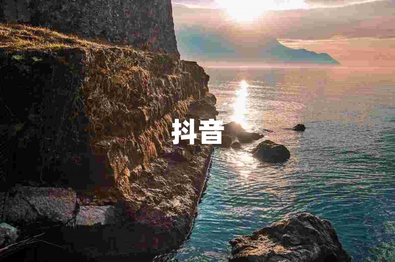 抖音50级账号价格受多因素影响，具体售价需综合考量。