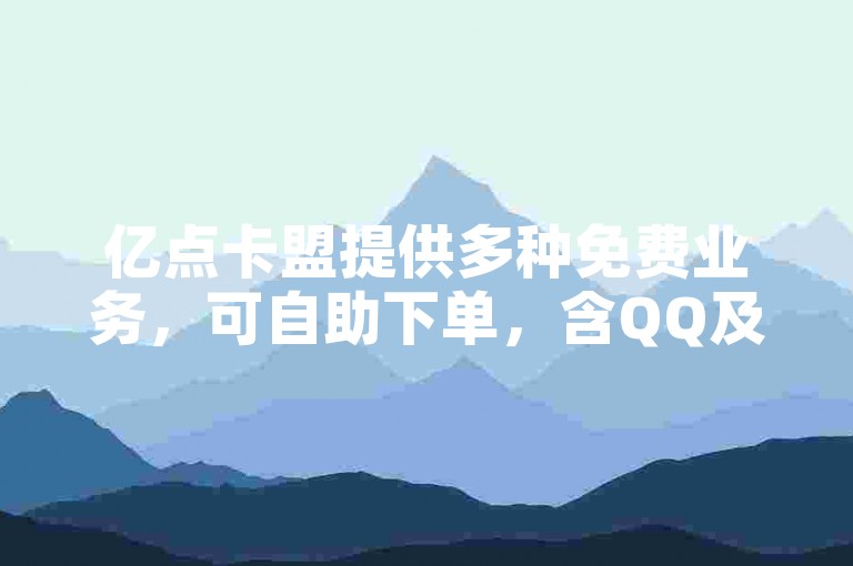 亿点卡盟提供多种免费业务，可自助下单，含QQ及CF手游相关服务。