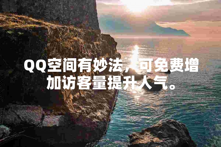 QQ空间有妙法，可免费增加访客量提升人气。
