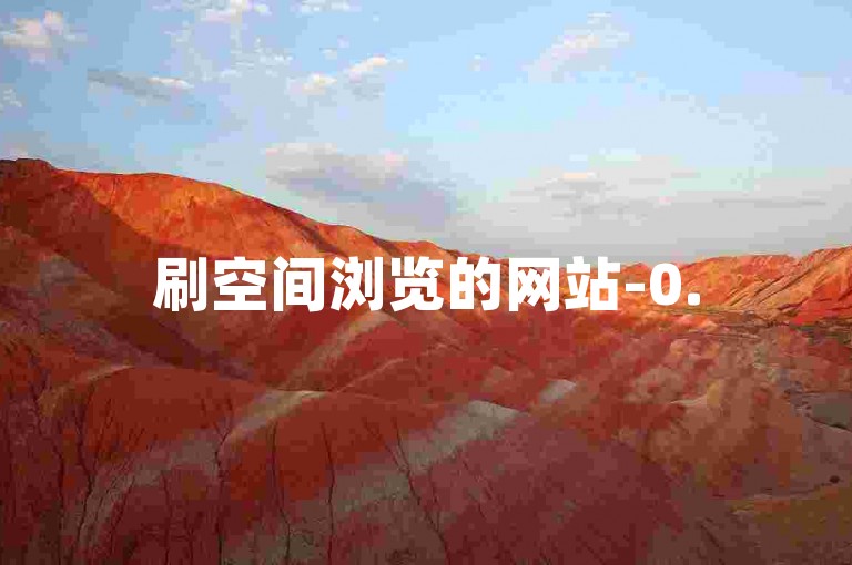 刷空间浏览的网站-0.5元1000次浏览自助下单