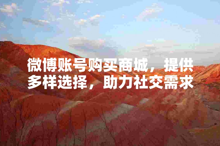 微博账号购买商城，提供多样选择，助力社交需求。