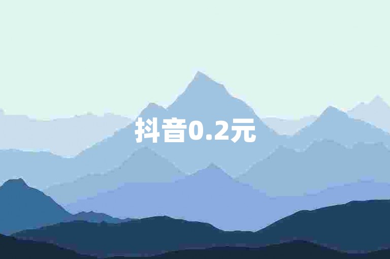 抖音0.2元5000浏览，0.01元作品爱心速点