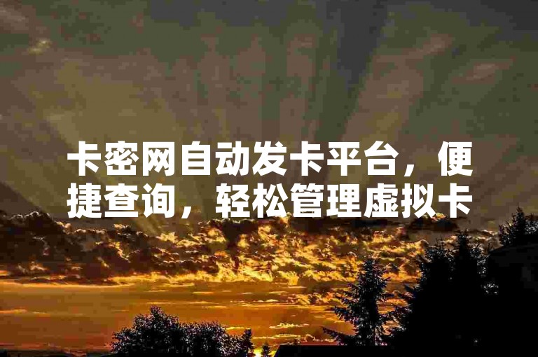 卡密网自动发卡平台，便捷查询，轻松管理虚拟卡密交易。