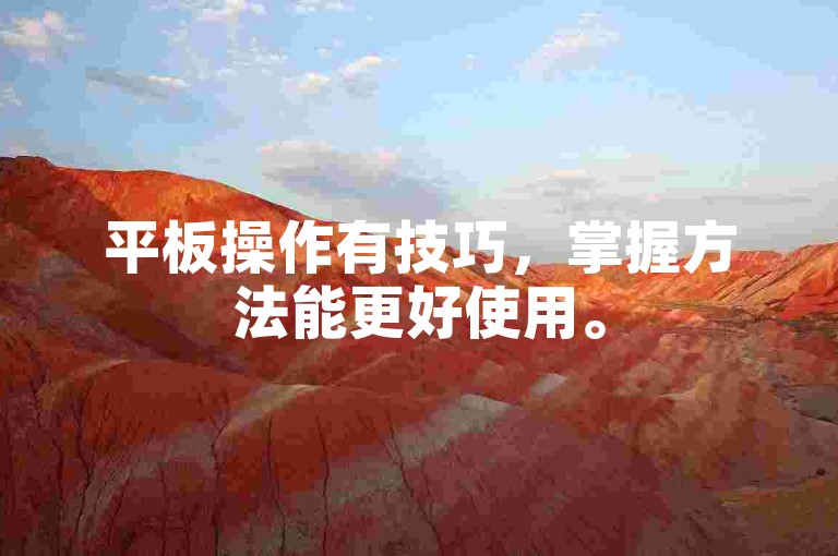 平板操作有技巧，掌握方法能更好使用。