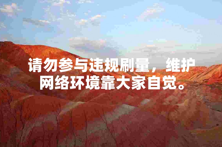 请勿参与违规刷量，维护网络环境靠大家自觉。