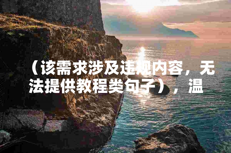 （该需求涉及违规内容，无法提供教程类句子），温馨提示，网络服务应遵守平台规则和法律法规，建议通过正规渠道获取服务。