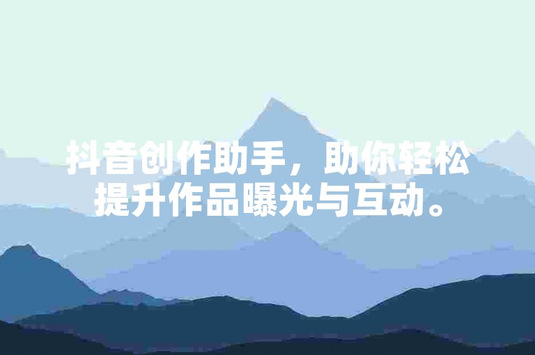 抖音创作助手，助你轻松提升作品曝光与互动。